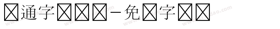 卡通字体设计字体转换