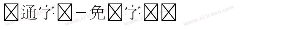 卡通字库字体转换