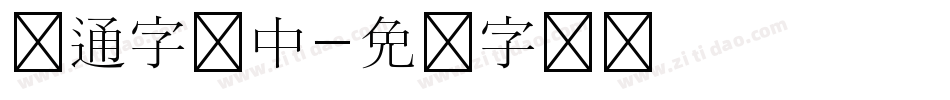 卡通字库中字体转换