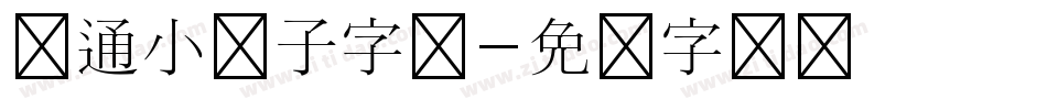 卡通小兔子字体字体转换