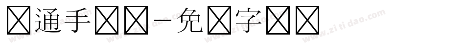 卡通手写体字体转换