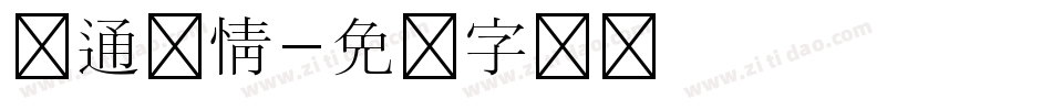 卡通爱情字体转换
