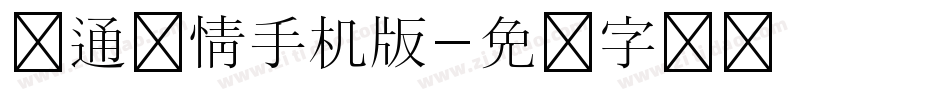 卡通爱情手机版字体转换