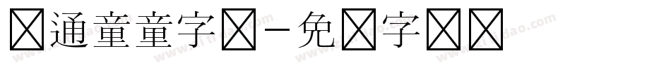 卡通童童字体字体转换