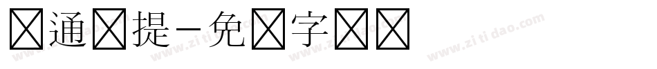 卡通胖提字体转换