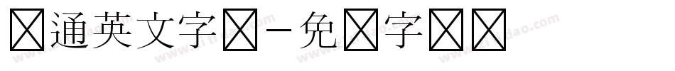 卡通英文字体字体转换