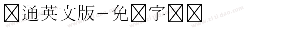 卡通英文版字体转换