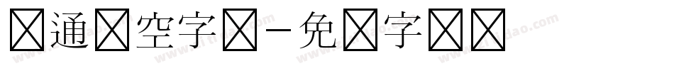 卡通镂空字体字体转换