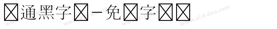 卡通黑字体字体转换