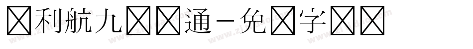 叶利航九龄卡通字体转换