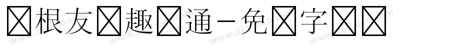 叶根友圆趣卡通字体转换
