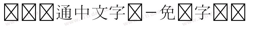 圆体卡通中文字体字体转换
