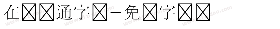 在线卡通字库字体转换