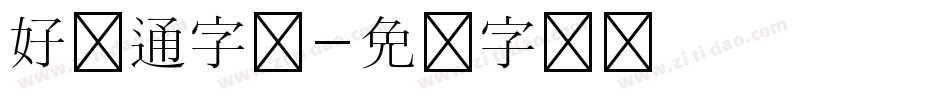 好卡通字库字体转换