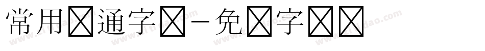 常用卡通字体字体转换
