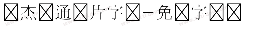 张杰卡通图片字体字体转换