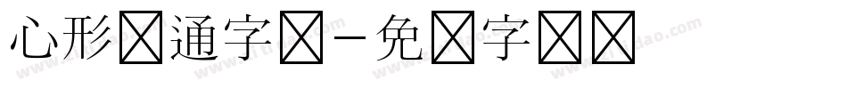 心形卡通字体字体转换