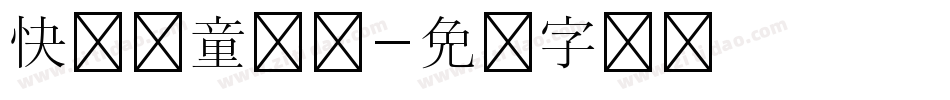 快乐儿童乐园字体转换