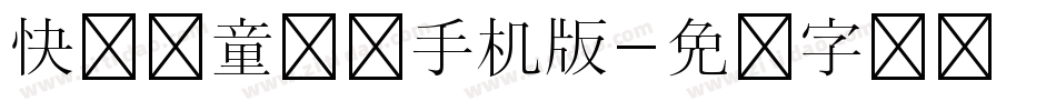 快乐儿童乐园手机版字体转换