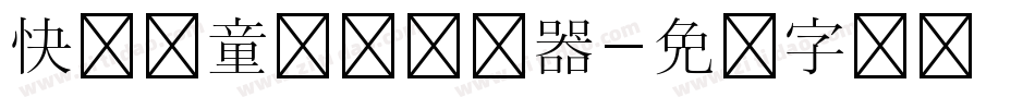 快乐儿童乐园转换器字体转换