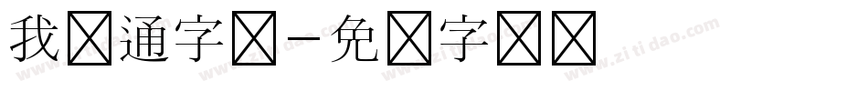 我卡通字体字体转换