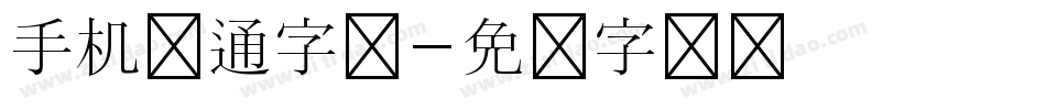 手机卡通字体字体转换