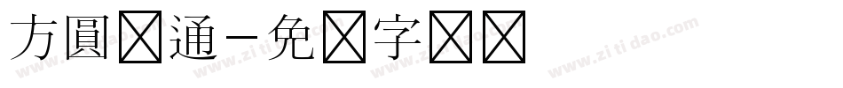方圓卡通字体转换