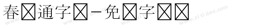 春卡通字库字体转换