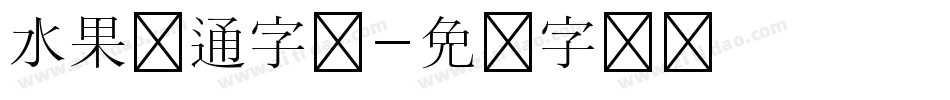 水果卡通字体字体转换
