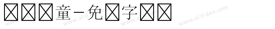 汉仪儿童字体转换