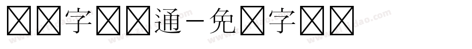 汉仪字研卡通字体转换
