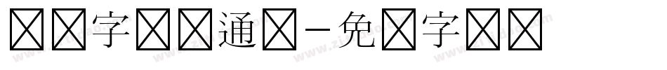 汉仪字研卡通简字体转换