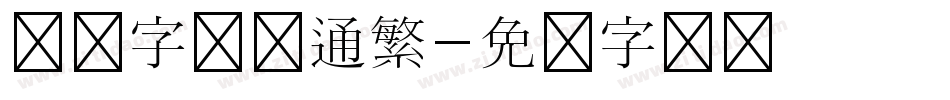 汉仪字研卡通繁字体转换