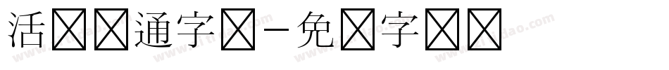 活泼卡通字库字体转换