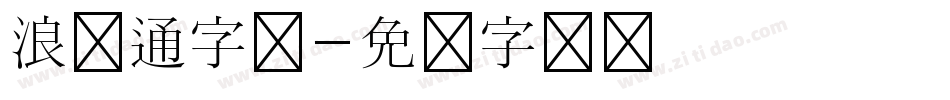 浪卡通字体字体转换