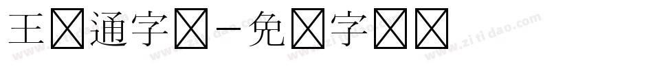 王卡通字体字体转换
