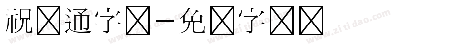 祝卡通字体字体转换