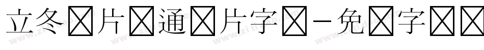 立冬图片卡通图片字体字体转换