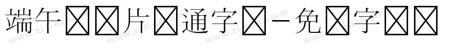 端午节图片卡通字体字体转换