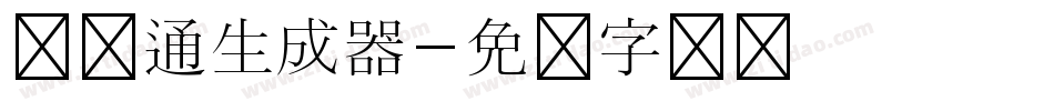 简卡通生成器字体转换