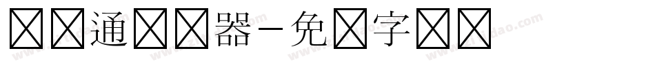 简卡通转换器字体转换