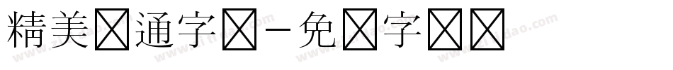 精美卡通字体字体转换