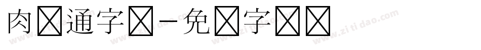 肉卡通字体字体转换
