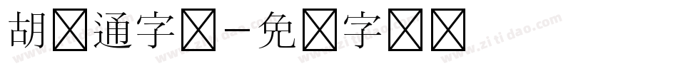 胡卡通字库字体转换