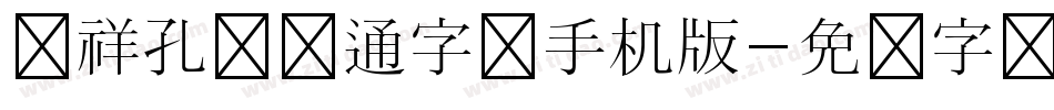 腾祥孔淼卡通字体手机版字体转换