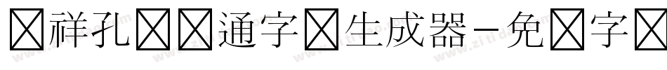 腾祥孔淼卡通字体生成器字体转换