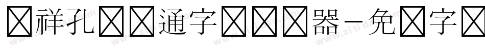 腾祥孔淼卡通字体转换器字体转换