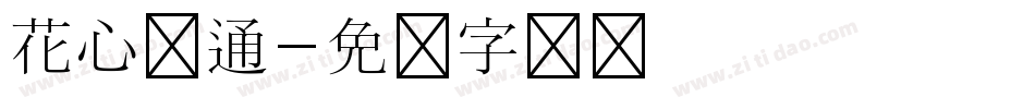 花心卡通字体转换