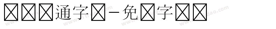 谢谢卡通字体字体转换