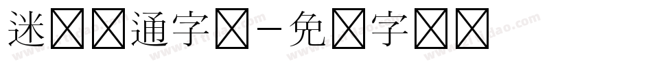 迷你卡通字库字体转换